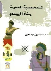 الشخصية المصرية وصورة الآخر
