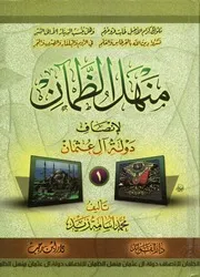 منهل الظمآن لانصاف دولة آل عثمان