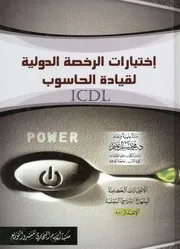 كيف تجتاز اختبارات الرخصة الدولية لقيادة الحاسوب = I لكاملة