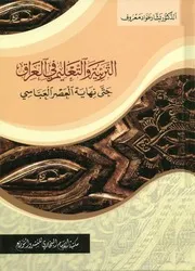 التربية و التعليم فى العراق حتى نهاية العصر العباسى