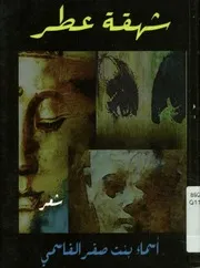 شهقة عطر - ديوان شعر