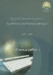 مصادر المعلومات التربوية فى المكتبات و مراكز المعلومات قويمية