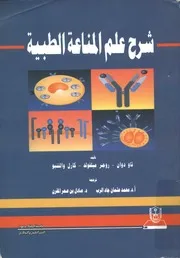 شرح علم المناعة الطبية