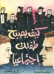 كيف يصبح طفلك اجتماعيا