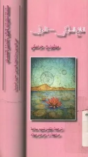 العلاج السلوكي- المعرفي