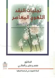 تجليات النقد اللغوي المعاصر في خطاب التفسير