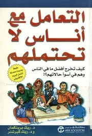 التعامل مع أناس لا تحتملهم كيف تخرج أفضل ما في ال الاتهم