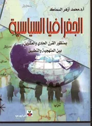الجغرافيا السياسية بمنظور القرن الحادي و العشرين ب لتطبيق