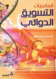 أساسيات التسويق الدوائي