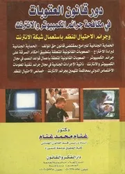 دور قانون العقوبات في مكافحة جرائم الكمبيوتر و الان عمال
