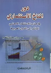 دور المناخ الاستثمارى فى جذب الاستثمار الاجنبى المب لعربية