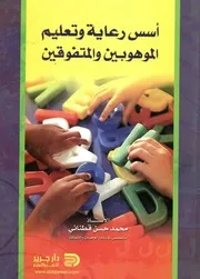 أسس رعاية و تعليم الموهوبين و المتفوقين