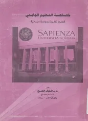خصخصة التعليم الجامعي قضايا نظرية و دراسة ميدانية