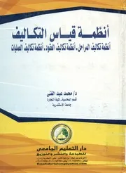 انظمة قياس التكاليف انظمة تكاليف المراحل انظمة ت عمليات