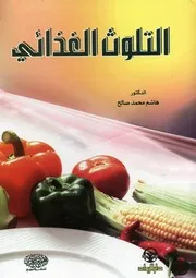 التلوث الغذائى