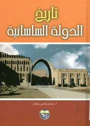 تاريخ الدولة الساسانية