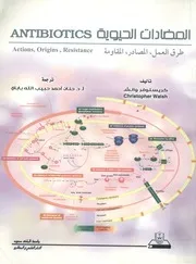 المضادات الحيوية طرق العمل المصادر المقاومة = A esista