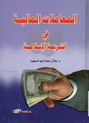المعاملات المالية فى الشريعة الإسلامية