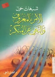 شبهات حول الأمر بالمعروف و النهي عن المنكر
