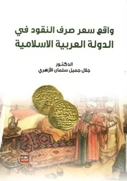 واقع سعر صرف النقود فى الدولة العربية الإسلامية للم 749م