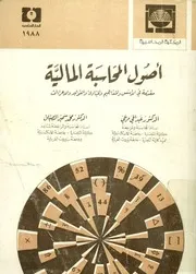أصول المحاسبة المالية مقدمة في الأسس و المفاهي جراءات