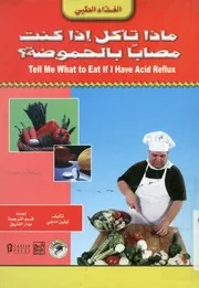 ماذا تأكل إذا كنت مصابا بالحموضة؟ = Tell me what to reflux