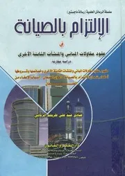الإلتزام بالصيانة في عقود مقاولات المباني و المنشآت ا مفهوم