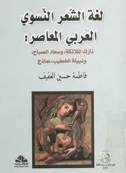 لغة الشعر النسوي العربي المعاصر نازك الملائكة، وس نماذج