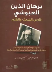 برهان الدين العبوشي فارس السيف و القلم أعمال ال ان الد