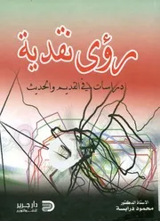 رؤى نقدية دراسات في القديم و الحديث