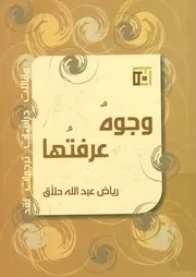 وجوه عرفتها مقالات، دراسات، ترجمات، نقد