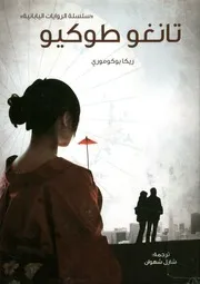 تانغو طوكيو