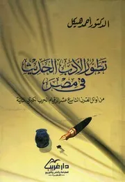 تطور الادب الحديث فى مصر من اوائل القرن التاسع عش لثانية