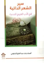 سير الشعر الذاتية في الأدب العربي الحديث
