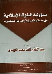 مسؤولية البنوك الإسلامية عن خدماتها المصرفية و أعما ثمارية