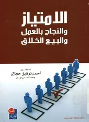 الامتياز و النجاح بالعمل و البيع الخلاق
