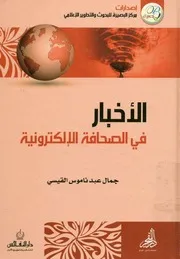 الأخبار فى الصحافة الإلكترونية موقعا BBC العربية و إي نموذجا