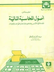 فى أصول المحاسبة المالية مقدمة فى المفاهيم و ال جراءات
