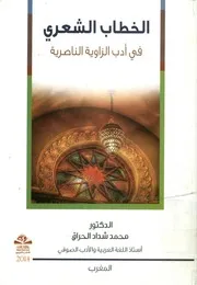 الخطاب الشعرى فى ادب الزاوية الناصرية خلال القرني لميلاد