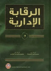 الرقابة الادارية