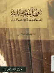 تنظيم المعلومات المفاهيم الاساسية و الاتجاهات الحديثة
