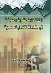إدارة الموارد الفكرية و المعرفية فى منظمات الأعمال العصرية