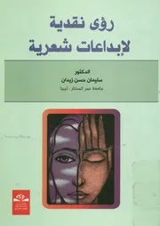 رؤى نقدية لإبداعات شعرية