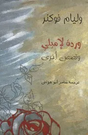 وردة لإميلي - وقصص أخرى