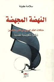 النهضة المجهضة مشكلات الفكر العربى فى القرن الع نقدية