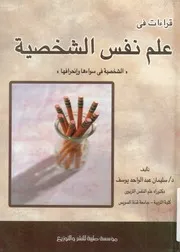 قراءات في علم نفس الشخصية الشخصية في سواءه حرافها