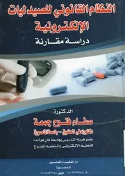 النظام القانوني للصيدليات الالكترونية دراسة مقارنة