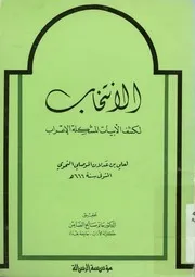 الانتخاب لكشف الأبيات المشكلة الإعراب