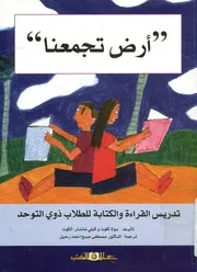 أرض تجمعنا تدريس القراءة والكتابة للطلاب ذوى التوحد