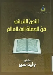 النص القرآنى من الجملة الى العالم